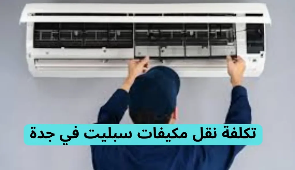 نقل مكيفات سبليت جدة
