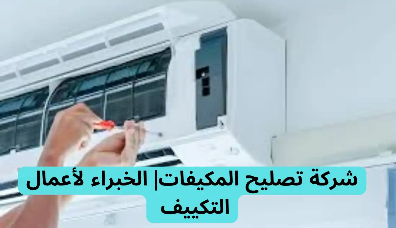شركة تصليح المكيفات