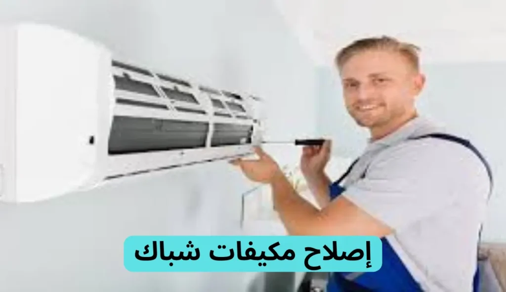 شركة تصليح المكيفات