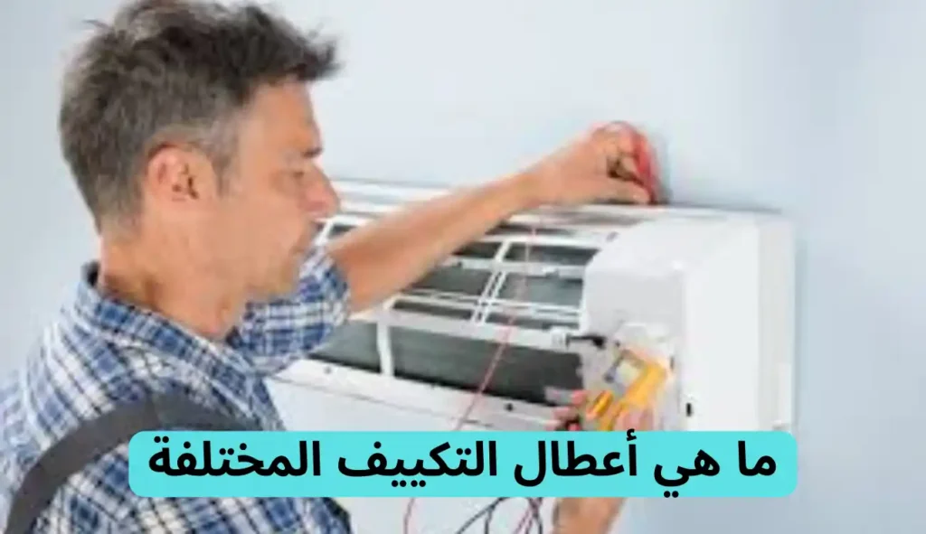 شركة تصليح المكيفات