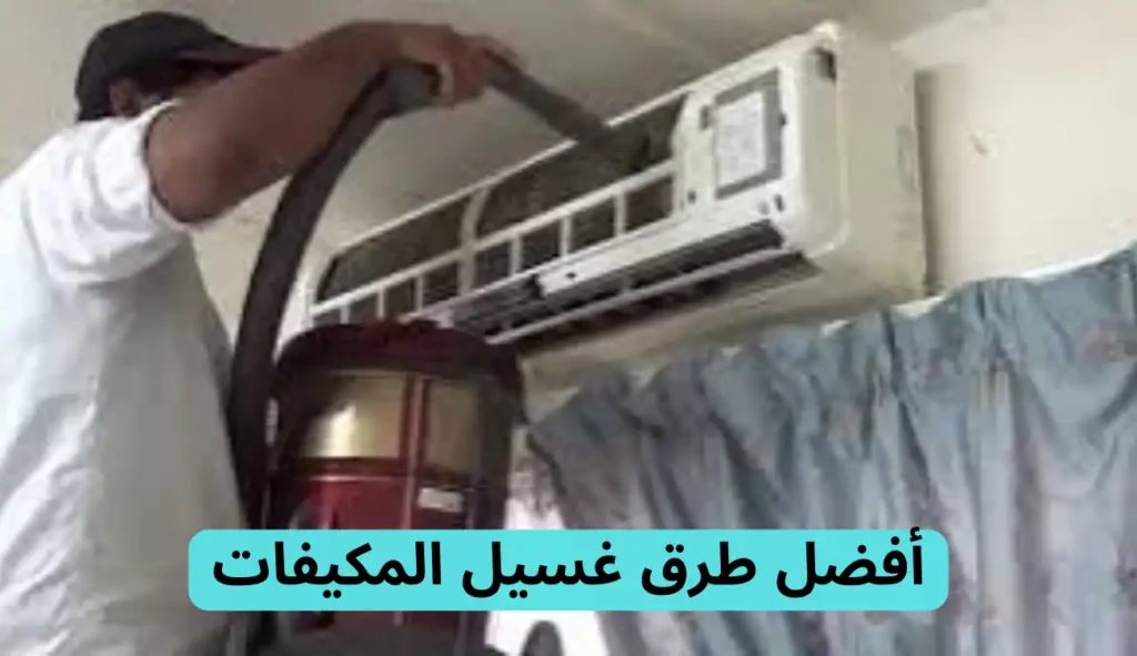 فني غسيل مكيفات