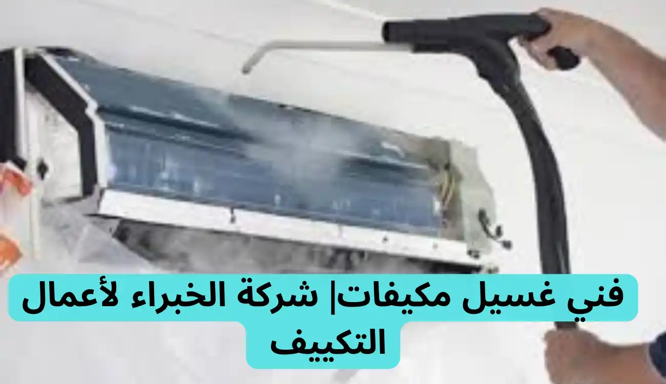 فني غسيل مكيفات