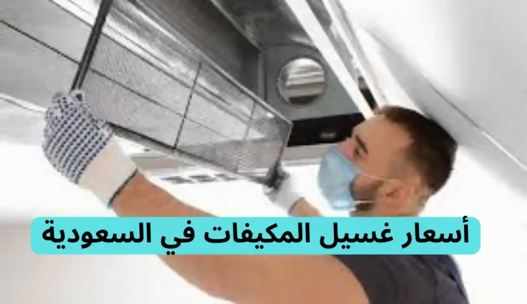 فني غسيل مكيفات