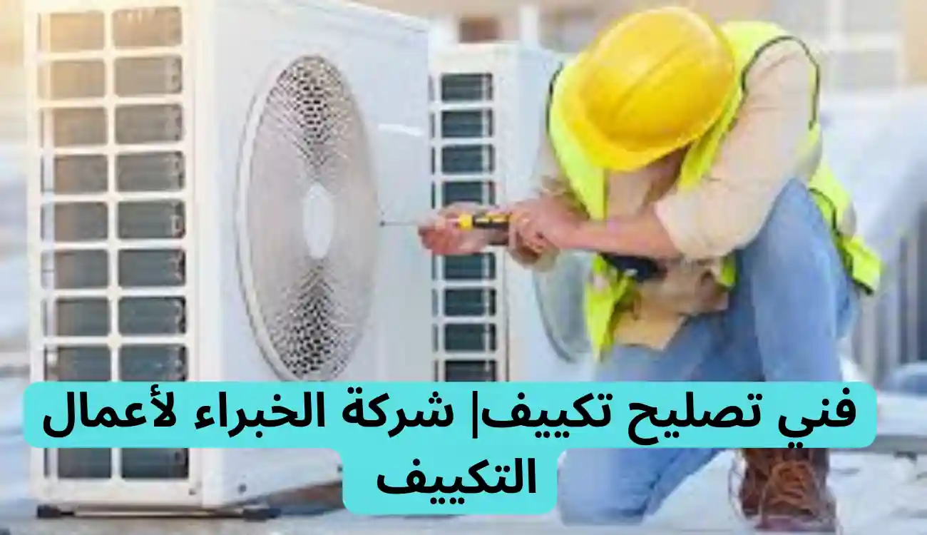 فني تصليح تكييف