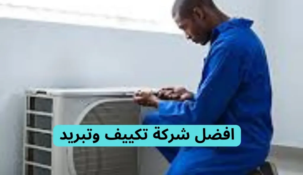 تكييف وتبريد