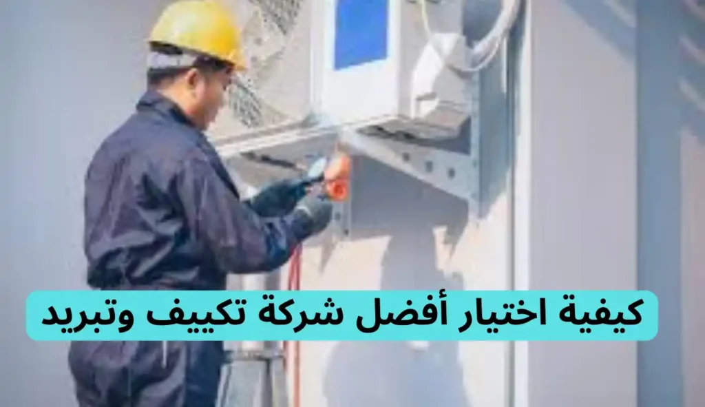 تكييف وتبريد