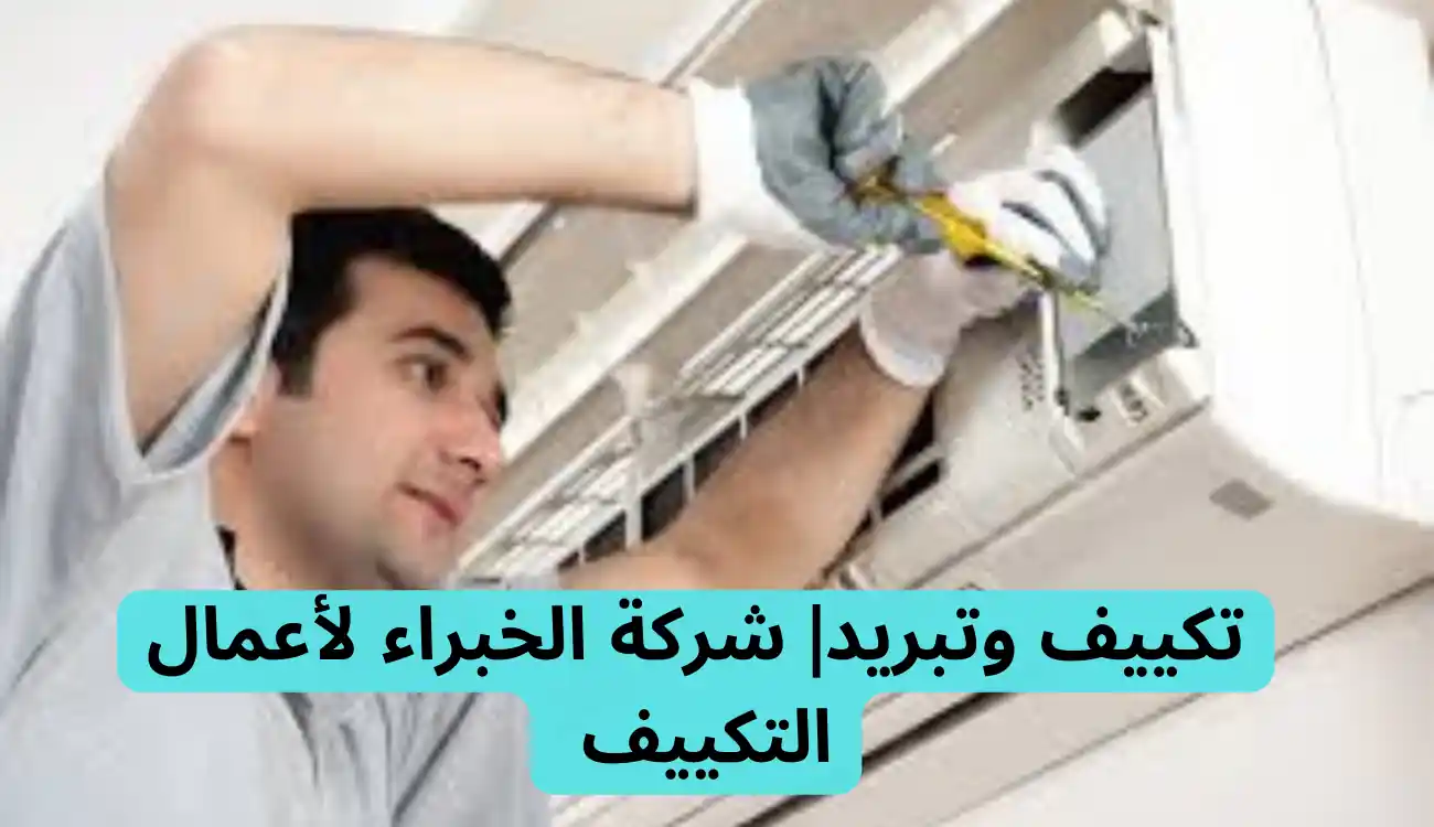 تكييف وتبريد