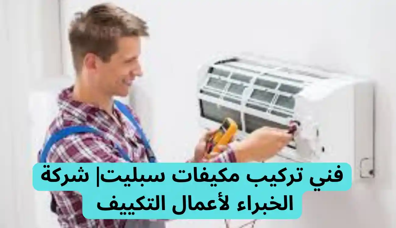 فني تركيب مكيفات سبليت جدة