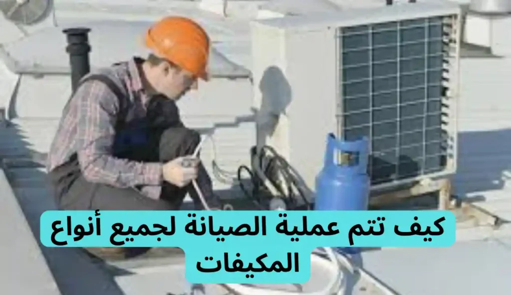 شركة صيانة مكيفات جدة