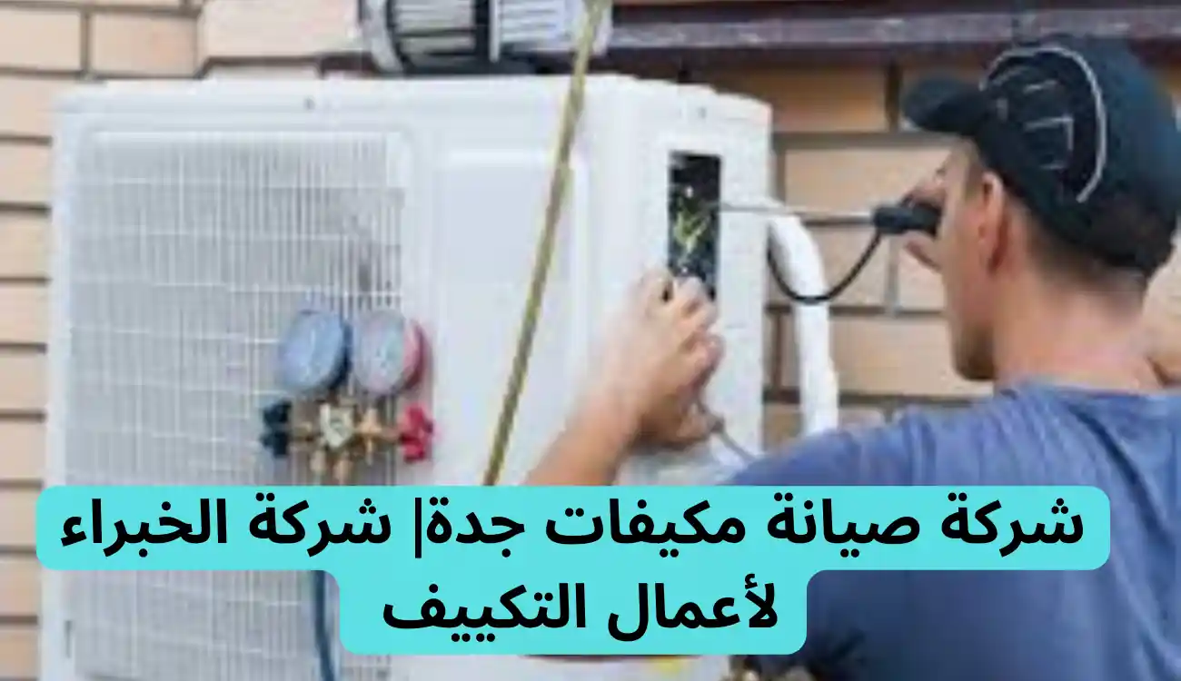 شركة صيانة مكيفات جدة