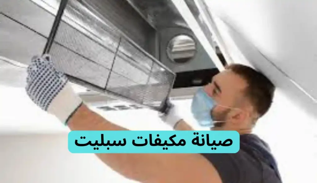 شركة صيانة مكيفات جدة