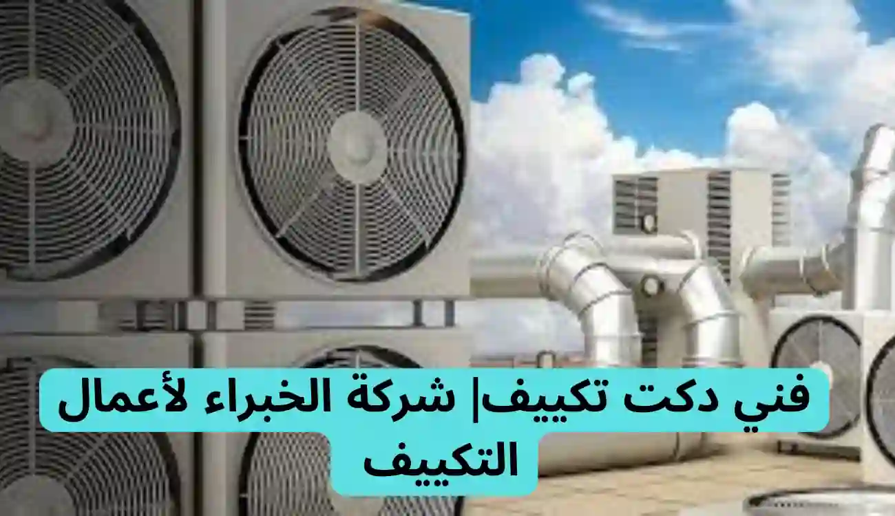 فني دكت تكييف