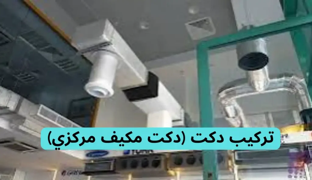 فني دكت تكييف
