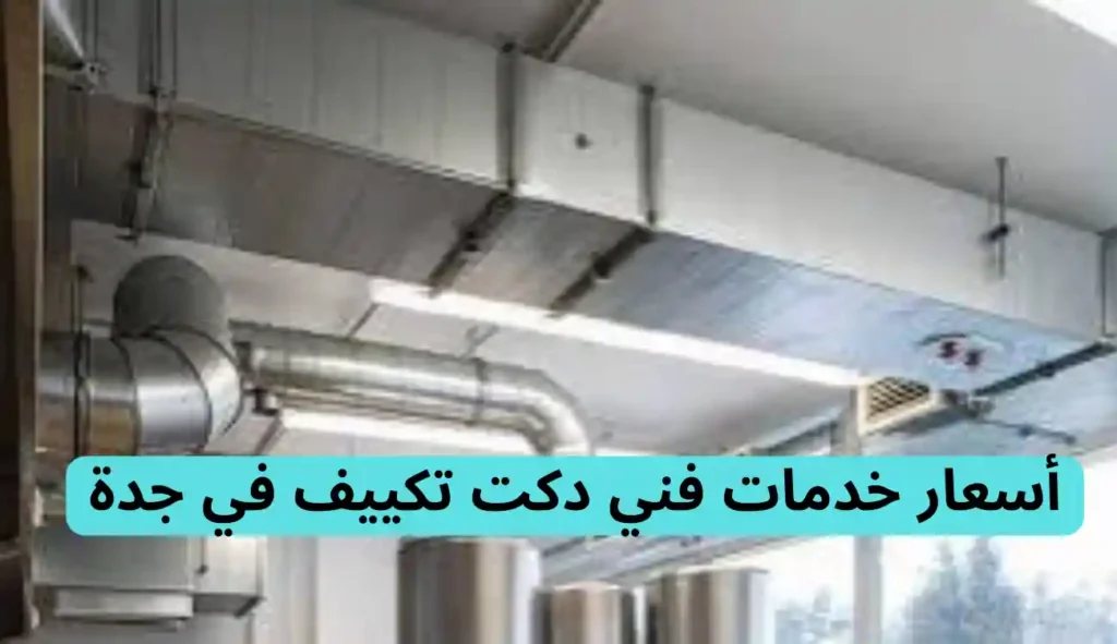 فني دكت تكييف
