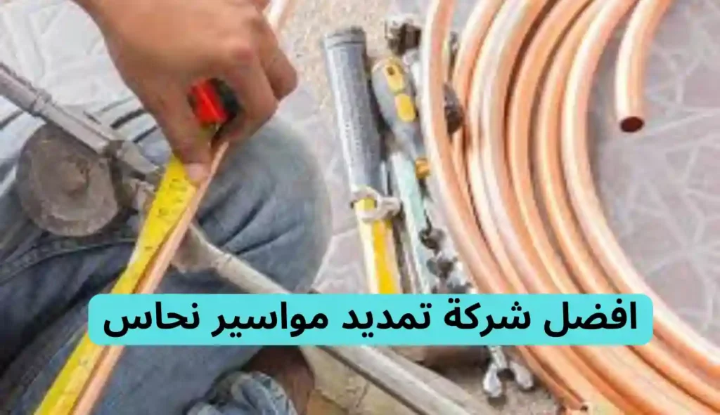 تمديد مواسير نحاس