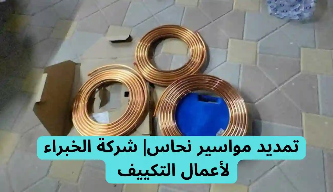 تمديد مواسير نحاس
