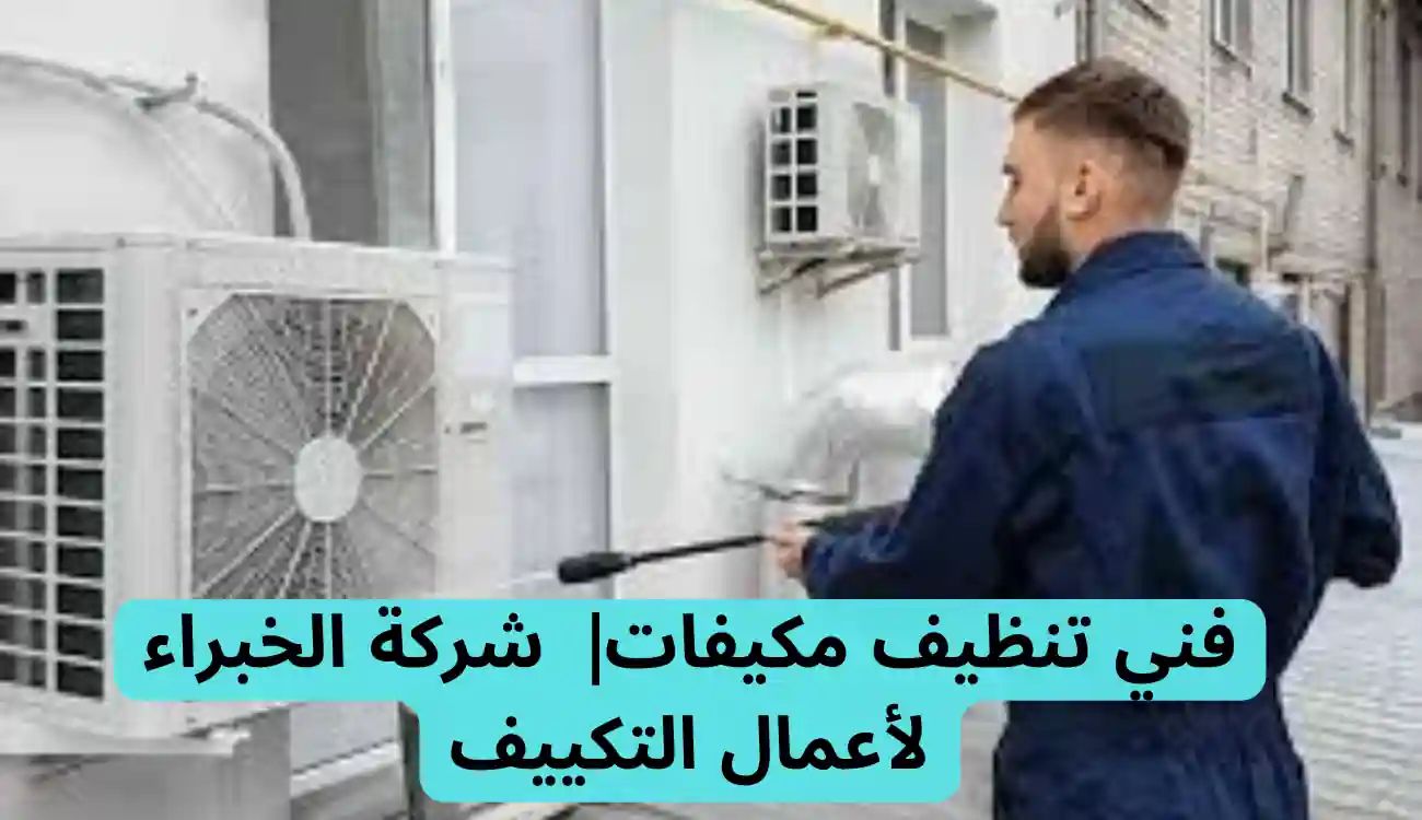 فني تنظيف مكيفات