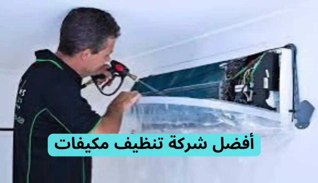 فني تنظيف مكيفات
