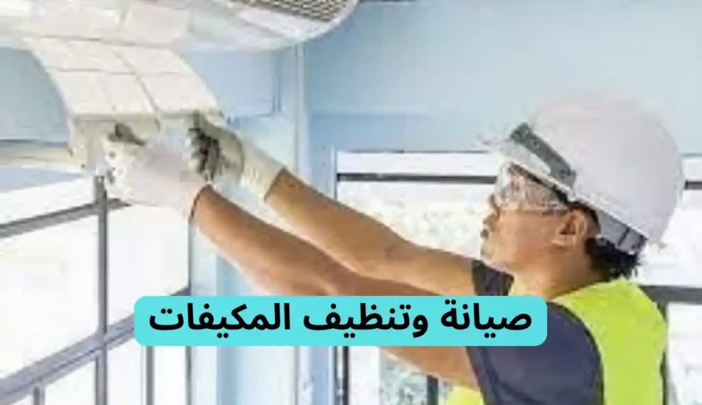 فني تنظيف مكيفات
