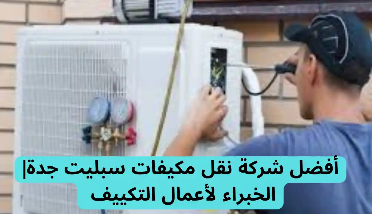 نقل مكيفات سبليت جدة