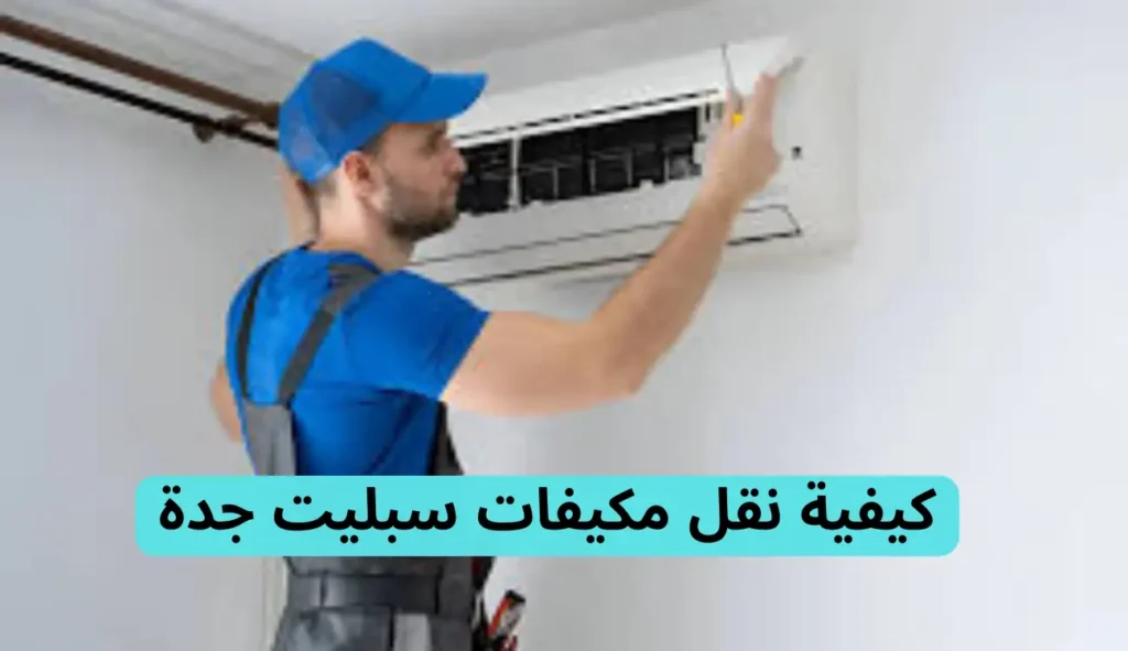 نقل مكيفات سبليت جدة