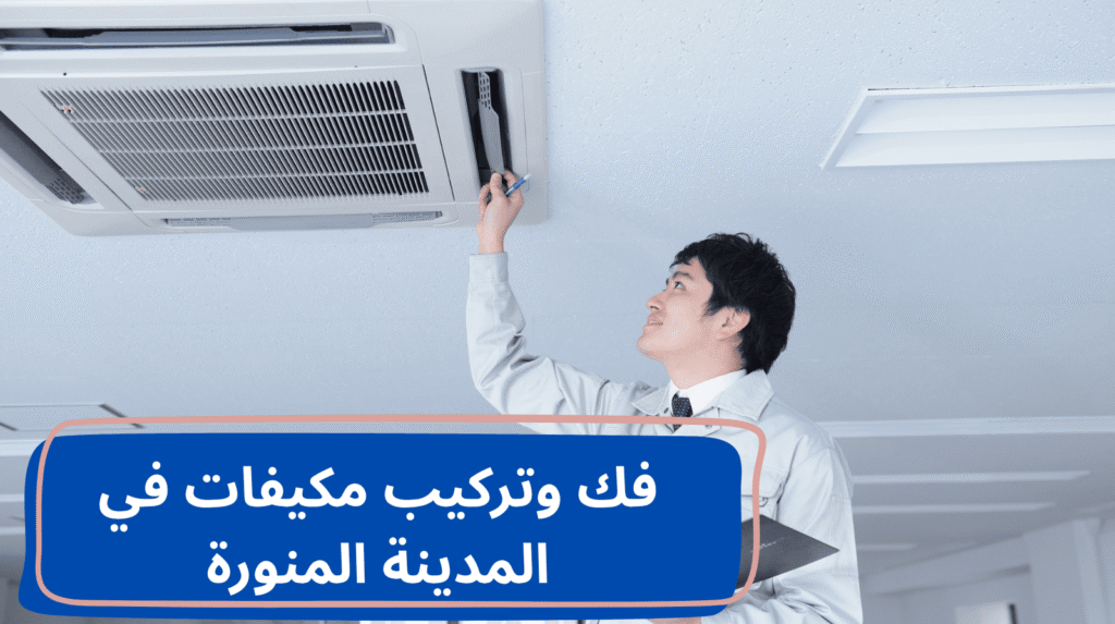 فك وتركيب مكيفات في المدينة المنورة – خبراء التكييف للتركيب الاحترافي