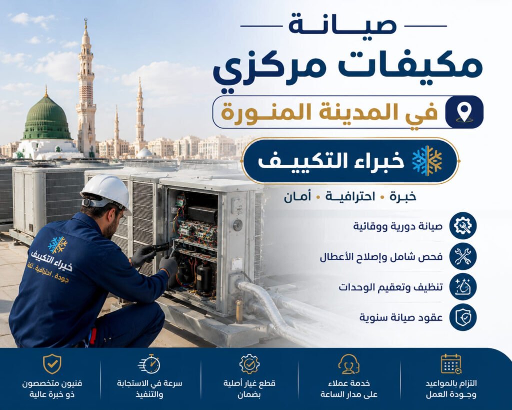 صيانة مكيفات مركزي في المدينة المنورة | خبراء التكييف